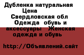 Дубленка натуральная › Цена ­ 2 000 - Свердловская обл. Одежда, обувь и аксессуары » Женская одежда и обувь   